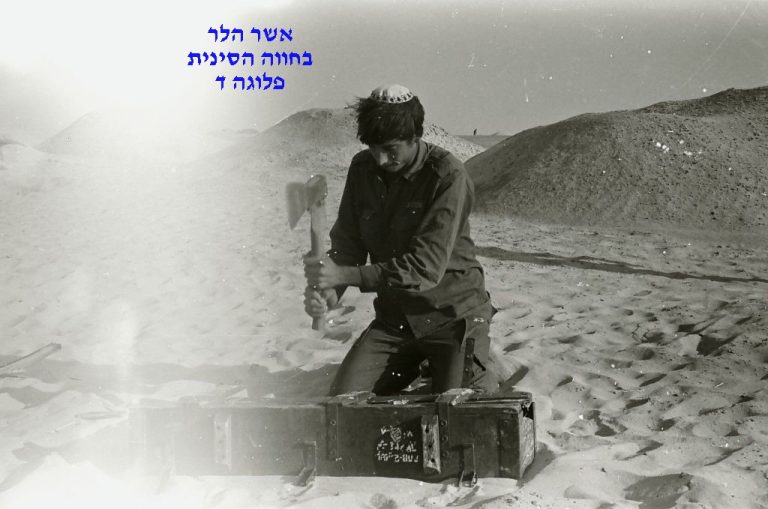 אשר הלר, בחווה הסינית, פלוגה ד, סיירת שקד, צילם יהודה מושקוביץ