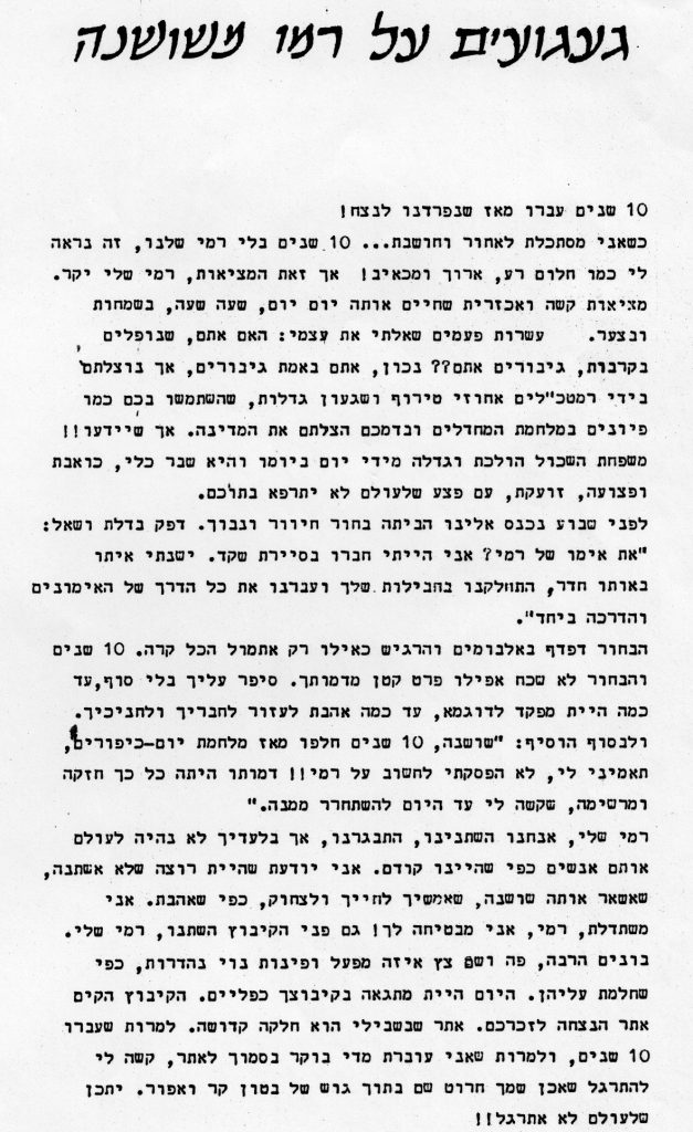געגועים על רמי משושנה