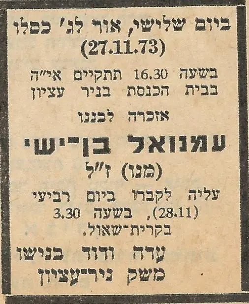 לאזכרה לעמנואל בן ישי בנישו זל 1 1
