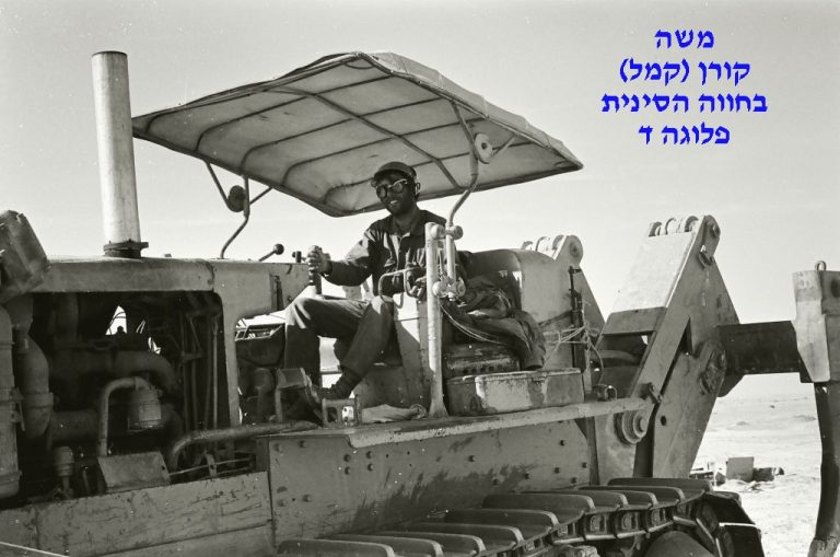 משה קורן (קמל), נובמבר 70, סיירת שקד, בחווה הסינית, פלוגה ד, צילם יהודה מושקוביץ