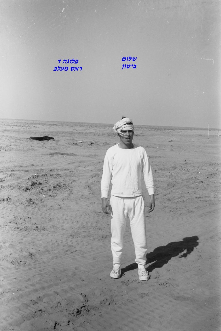 סיירת שקד, פלוגה ד, ראס מעלב, שלום ביטון