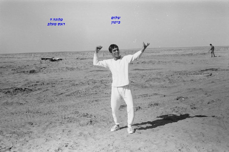 סיירת שקד, שלום ביטון, פלוגה ד, ראס מעלב, צילם יהודה מושקוביץ