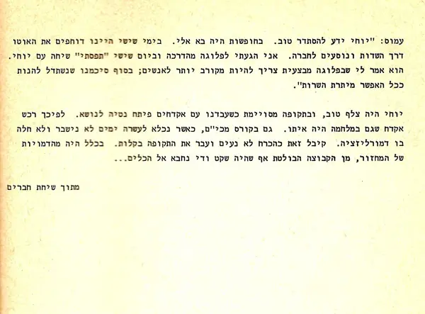 יוחנן משיחת חברים 1