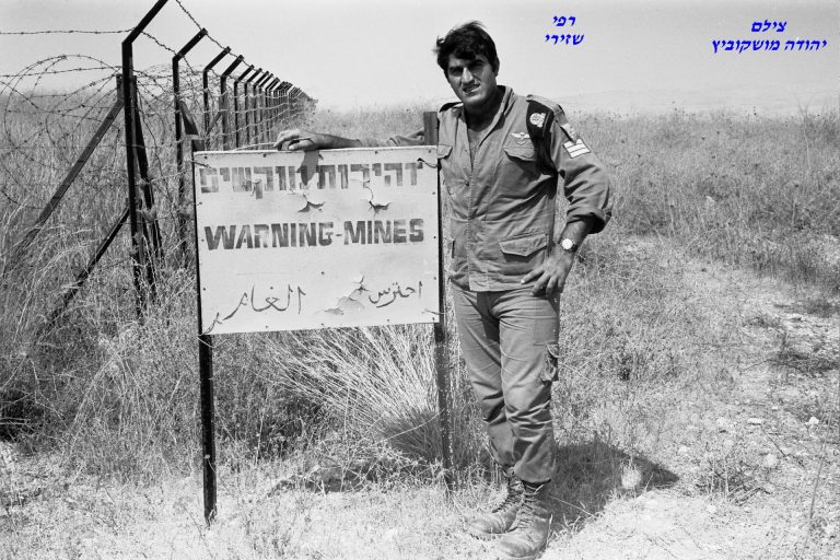 רפי שזירי, זהירות מוקשים, צילם יהודה מושקוביץ