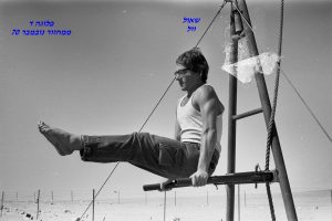 שאול וול, פלוגה ד, ממחזור נובמבר 1970