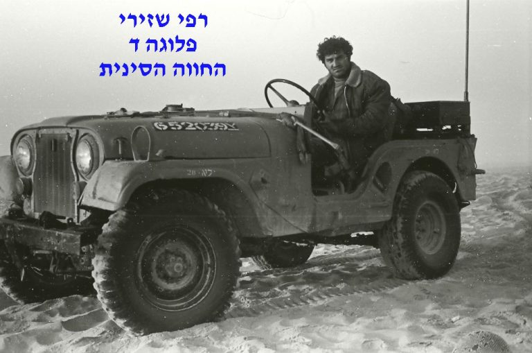שזירי רפי, החווה הסינית, סיירת שקד, פלוגה ד, צילם יהודה מושקוביץ