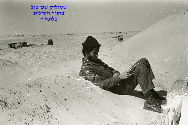 שמוליק שם טוב, בחווה הסינית, סיירת שקד, פלוגה ד, צילם יהודה מושקוביץ