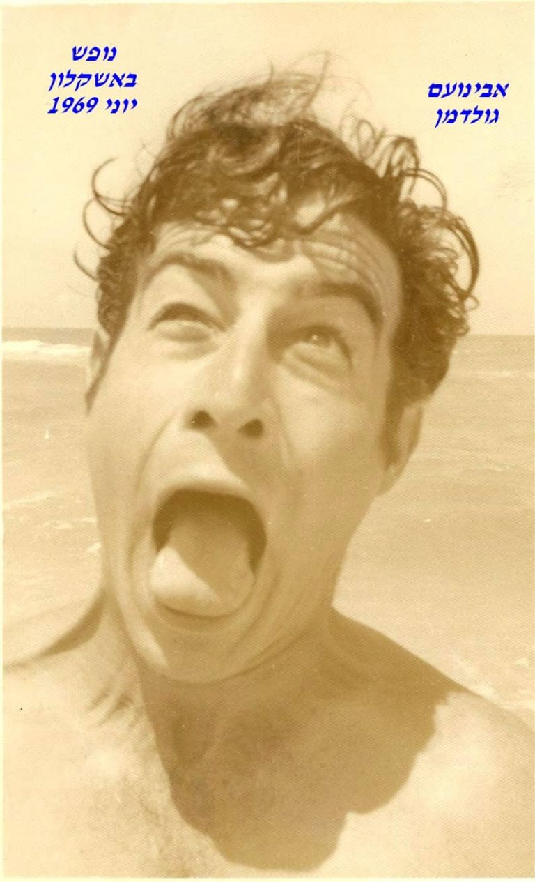 גולדמן נופש באשקלון יוני 1969