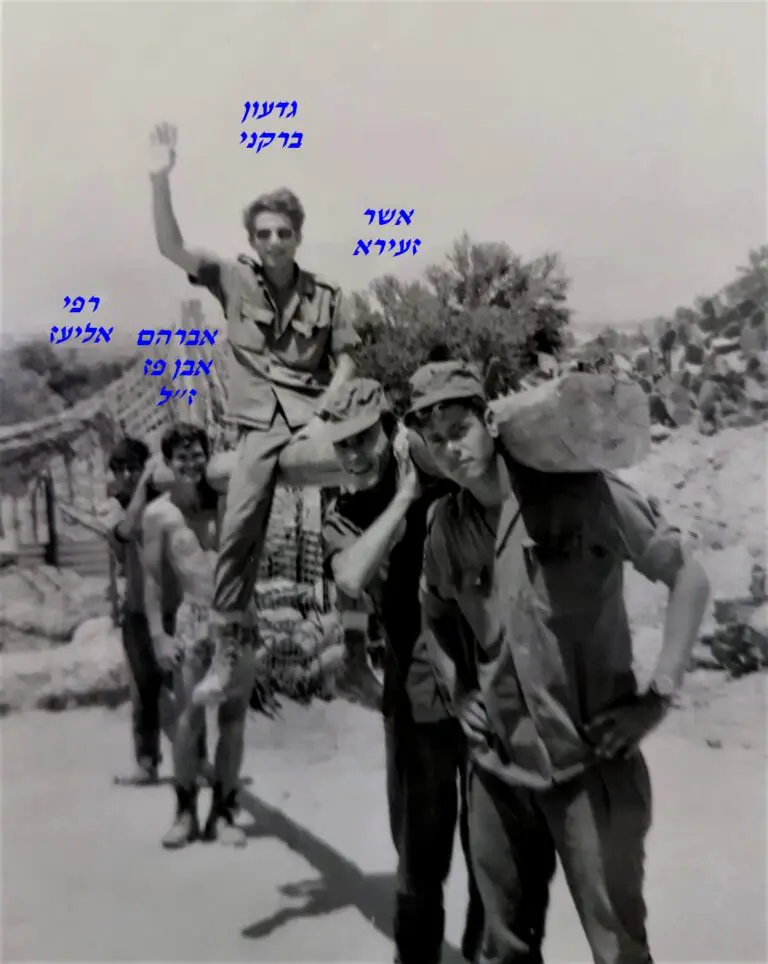 זעירא גדעון ברקני אברהם אבן פז רפי אליעז
