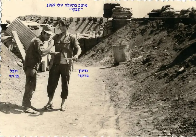 ברקני ויובל בן הר במוצב קבוץ בתעלה יולי 69