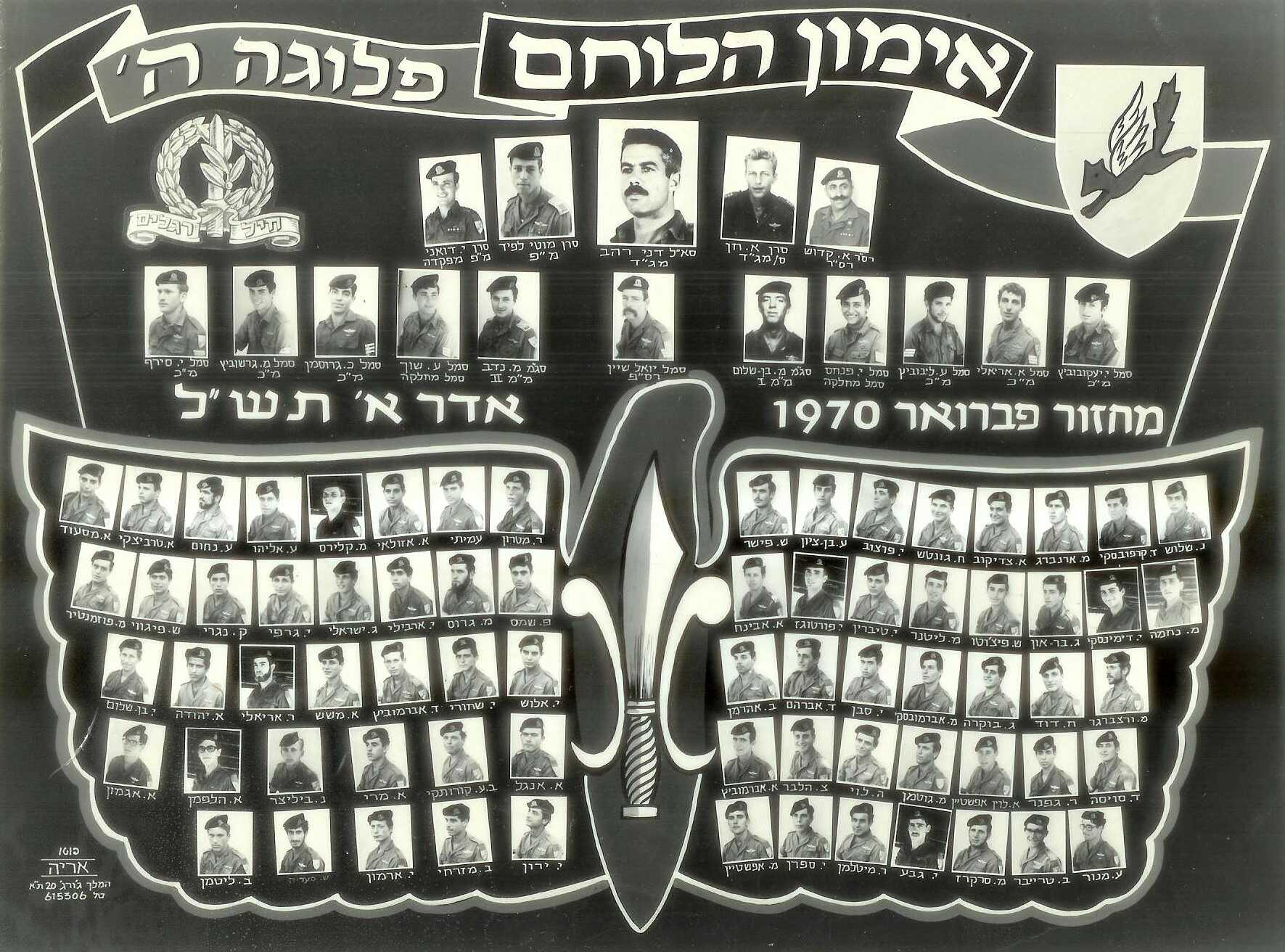 אימון לוחם מחזור פברואר 1970