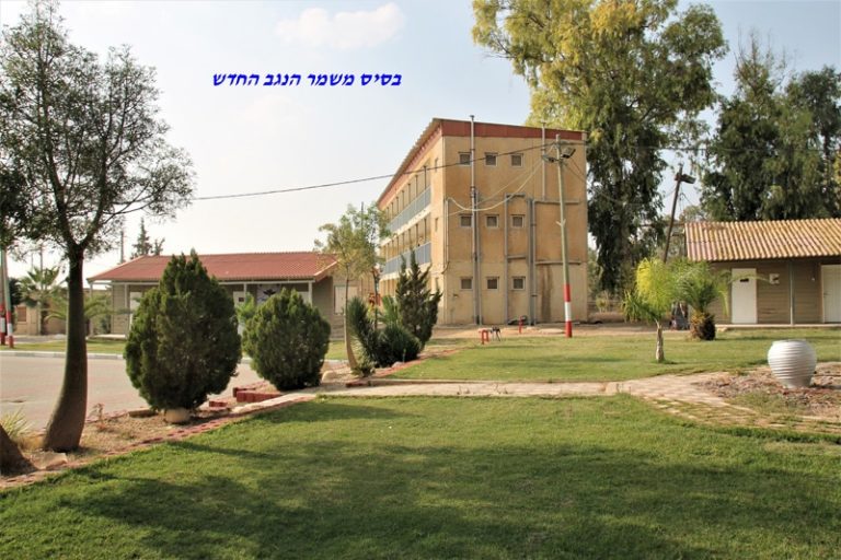 משמר הנגב החדש