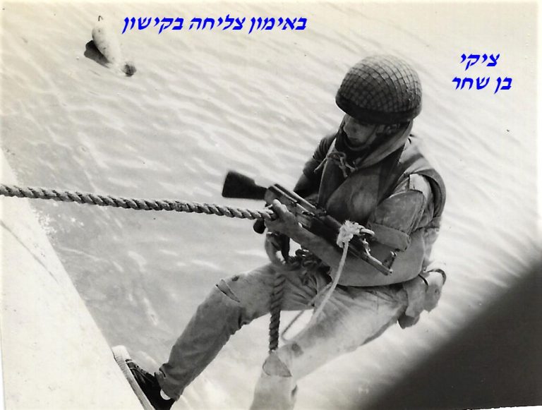 -צליחה-בקישון-ציקי-בן-שחר