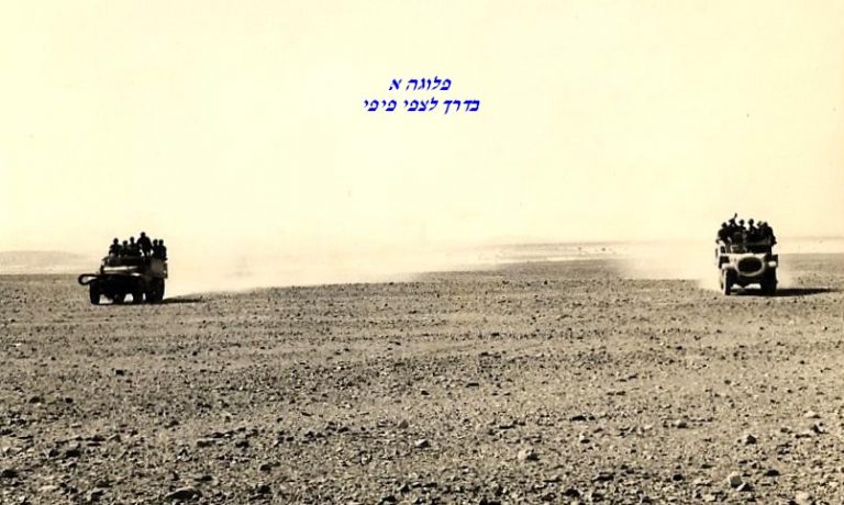 סיירת שקד, פלוגה א, בדרך לצפי פיפי
