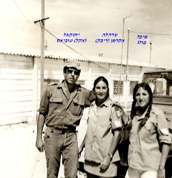 סיירת שקד, מיכל פולג, שרהלה (ריבק) אקרמן, יחזקאל (אקל) טוביאס