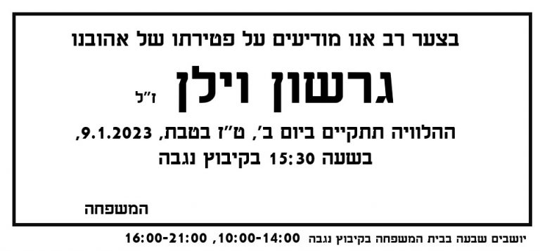 -על-פטירתו-של-גרשון-וילן