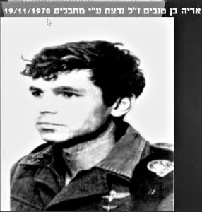 אריה בן טובים זל נרצח על ידי מחבלים 19.11.1978