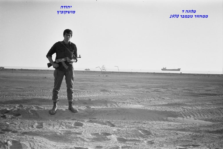 יהודה מושקוביץ, פלוגה ד, ממחזור נובמבר 1970