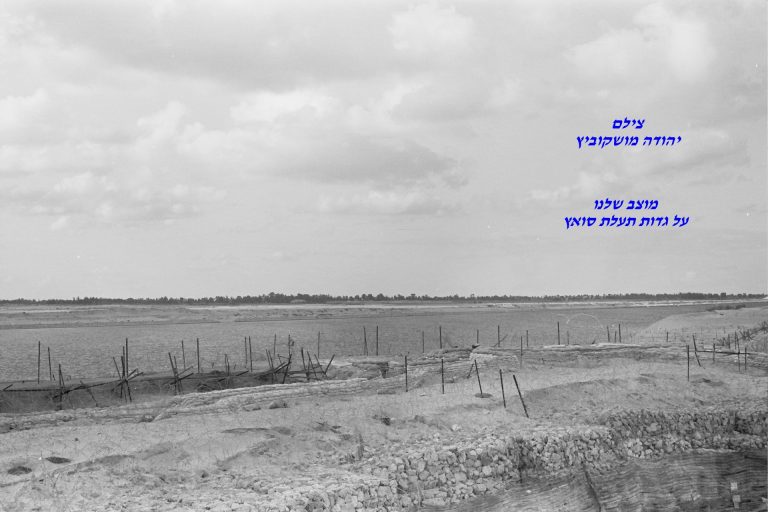 מוצב שלנו על גדות תעלת סואץ, צילם יהודה מושקוביץ