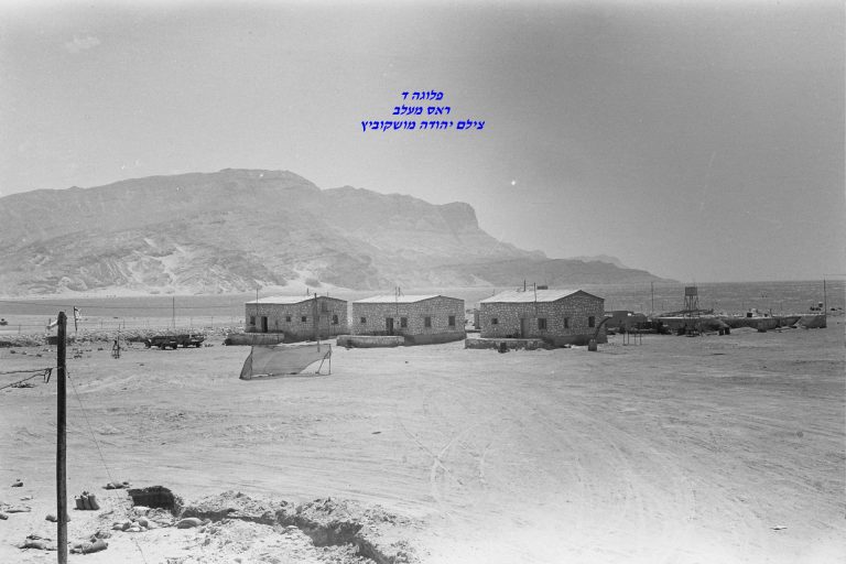 סיירת שקד, פלוגה ד, ראס מעלב, צילם יהודה מושקוביץ