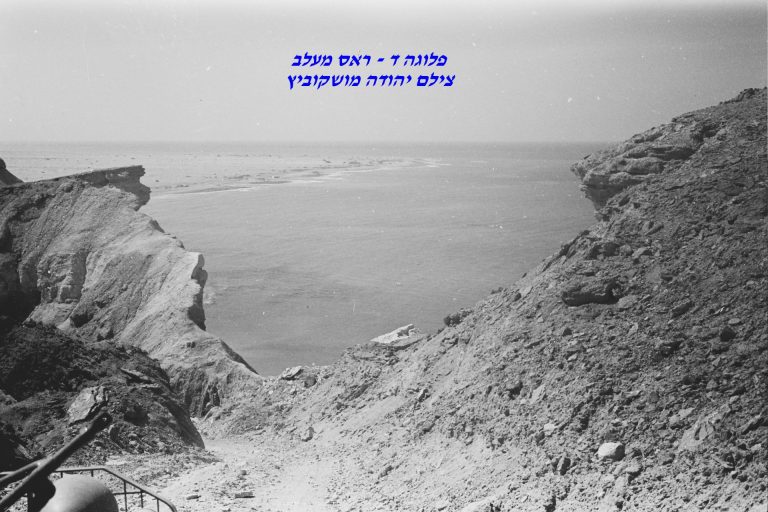 פלוגה ד, ראס מעלב, צילם יהודה מושקוביץ