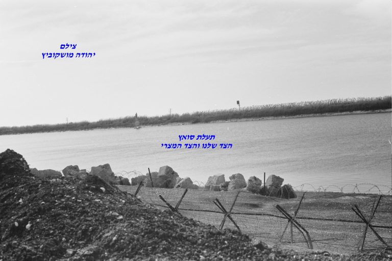 תעלת סואץ, הצד שלנו, הצד המצרי, צילם יהודה מושקוביץ