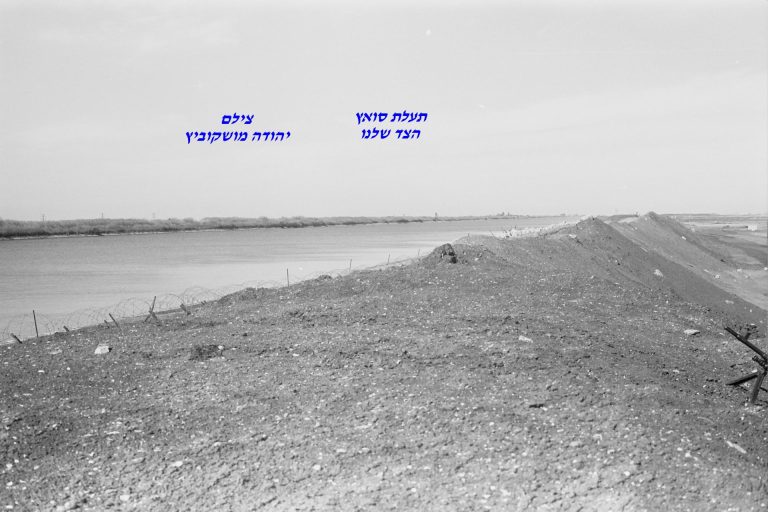 תעלת סואץ, הצד שלנו, צילם יהודה מושקוביץ
