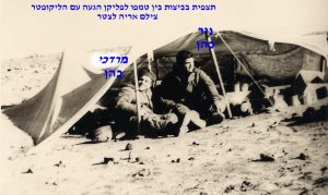 ניר כהן ומרדכי כהן מצלם אריה לצטר בתצפית בביצות מול פורט פואד אליה הגענו במסוק