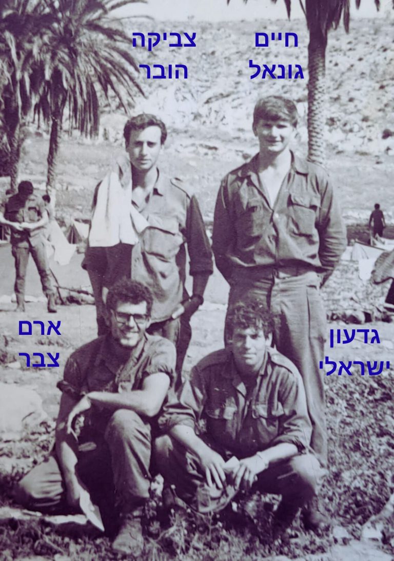 מחזור פברואר 70, חיים גונאל, צבוקה הובר, גדעון ישראלי, ארם צבר